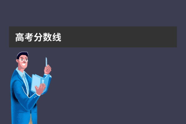 高考分数线. 21年高考分数线